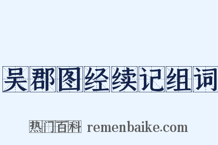 吴郡图经续记组词是什么意思的图片